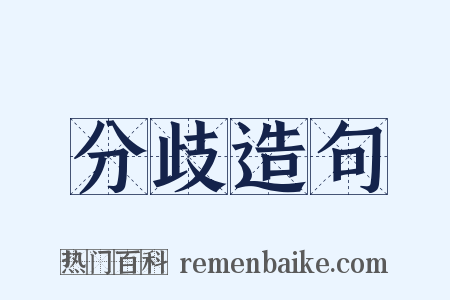 分歧造句是什么意思的图片